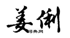 胡问遂姜俐行书个性签名怎么写