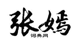 胡问遂张嫣行书个性签名怎么写