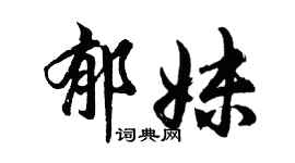 胡问遂郁妹行书个性签名怎么写