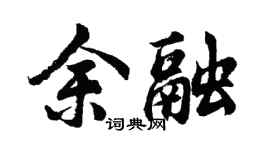 胡问遂余融行书个性签名怎么写
