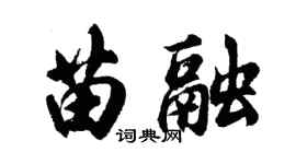 胡问遂苗融行书个性签名怎么写