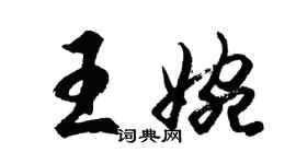 胡问遂王婉行书个性签名怎么写