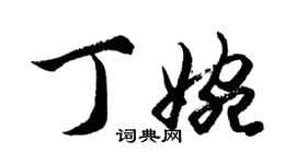 胡问遂丁婉行书个性签名怎么写