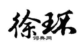 胡问遂徐环行书个性签名怎么写