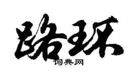 胡问遂路环行书个性签名怎么写