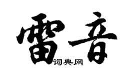 胡问遂雷音行书个性签名怎么写
