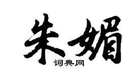 胡问遂朱媚行书个性签名怎么写