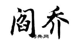 胡问遂阎乔行书个性签名怎么写