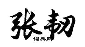 胡问遂张韧行书个性签名怎么写