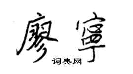 王正良廖宁行书个性签名怎么写
