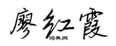 王正良廖红霞行书个性签名怎么写