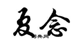 胡问遂夏念行书个性签名怎么写