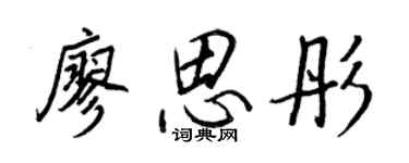 王正良廖思彤行书个性签名怎么写