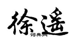 胡问遂徐遥行书个性签名怎么写