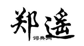 胡问遂郑遥行书个性签名怎么写