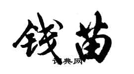 胡问遂钱苗行书个性签名怎么写