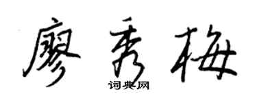 王正良廖秀梅行书个性签名怎么写