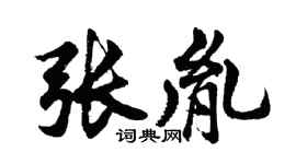 胡问遂张胤行书个性签名怎么写