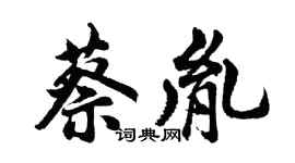 胡问遂蔡胤行书个性签名怎么写
