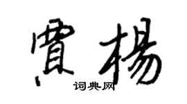 王正良贾杨行书个性签名怎么写