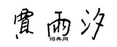 王正良贾雨汐行书个性签名怎么写