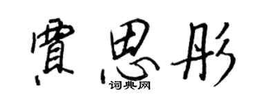王正良贾思彤行书个性签名怎么写