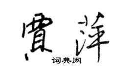 王正良贾萍行书个性签名怎么写