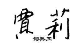 王正良贾莉行书个性签名怎么写