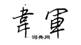 王正良韦军行书个性签名怎么写