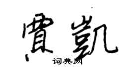 王正良贾凯行书个性签名怎么写