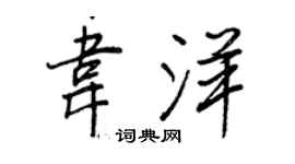 王正良韦洋行书个性签名怎么写