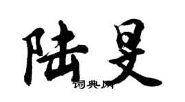 胡问遂陆旻行书个性签名怎么写