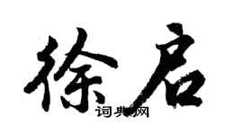 胡问遂徐启行书个性签名怎么写