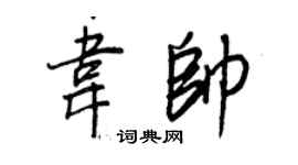 王正良韦帅行书个性签名怎么写
