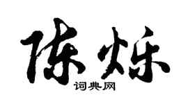胡问遂陈烁行书个性签名怎么写