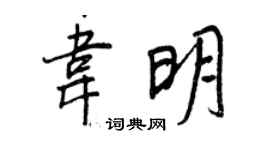 王正良韦明行书个性签名怎么写