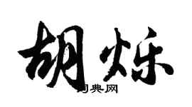 胡问遂胡烁行书个性签名怎么写