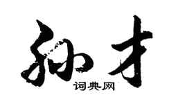 胡问遂孙才行书个性签名怎么写