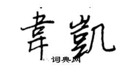 王正良韦凯行书个性签名怎么写