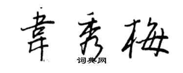 王正良韦秀梅行书个性签名怎么写