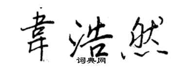 王正良韦浩然行书个性签名怎么写