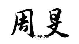 胡问遂周旻行书个性签名怎么写