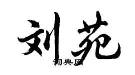 胡问遂刘苑行书个性签名怎么写