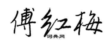王正良傅红梅行书个性签名怎么写