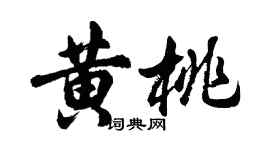 胡问遂黄桃行书个性签名怎么写
