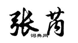 胡问遂张芮行书个性签名怎么写