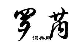 胡问遂罗芮行书个性签名怎么写