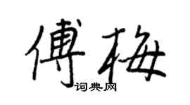 王正良傅梅行书个性签名怎么写