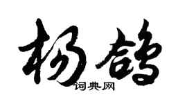 胡问遂杨鸽行书个性签名怎么写