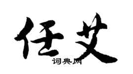 胡问遂任艾行书个性签名怎么写